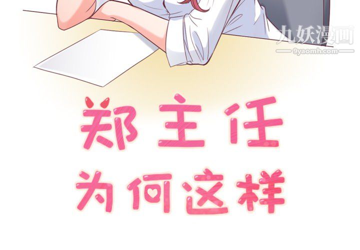 郑主任为何这样第13话