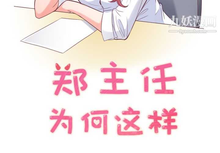 郑主任为何这样第18话