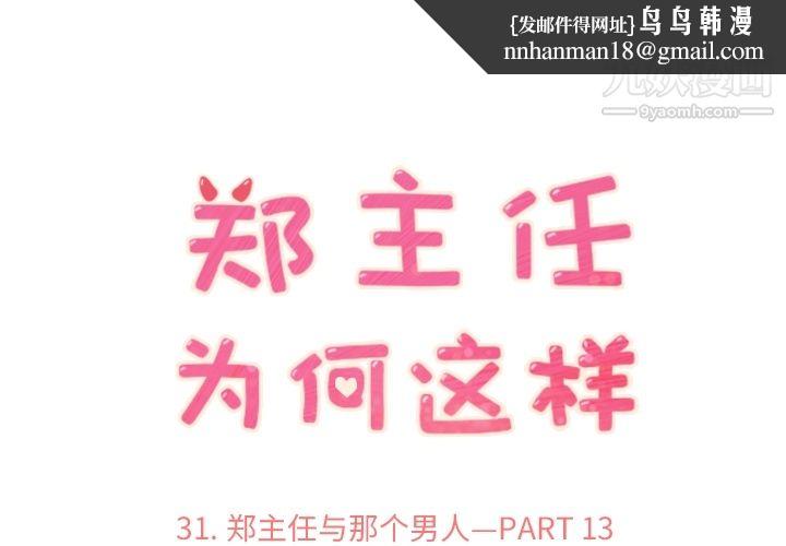 郑主任为何这样第31话