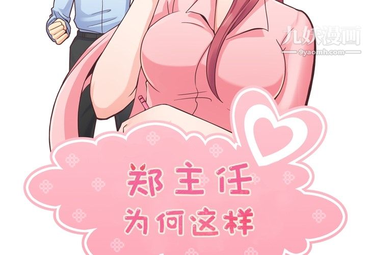 郑主任为何这样第48话