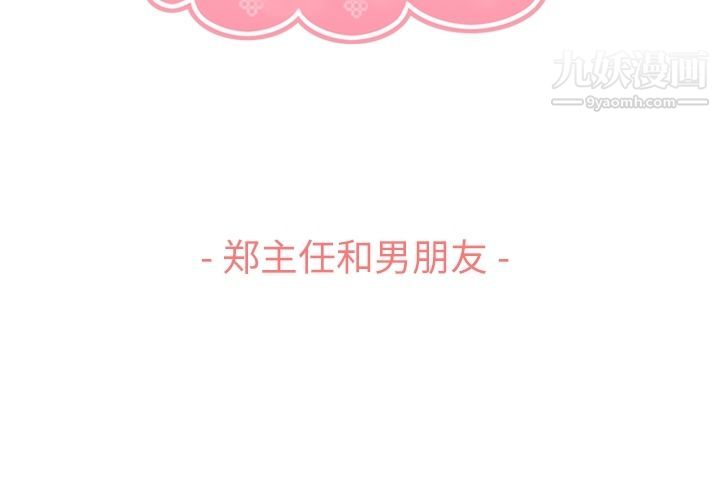 郑主任为何这样第71话