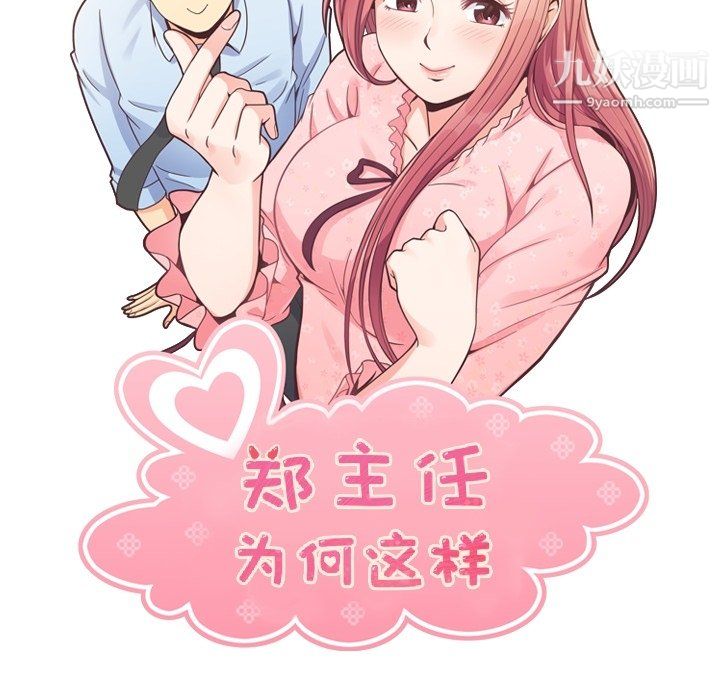 郑主任为何这样第80话