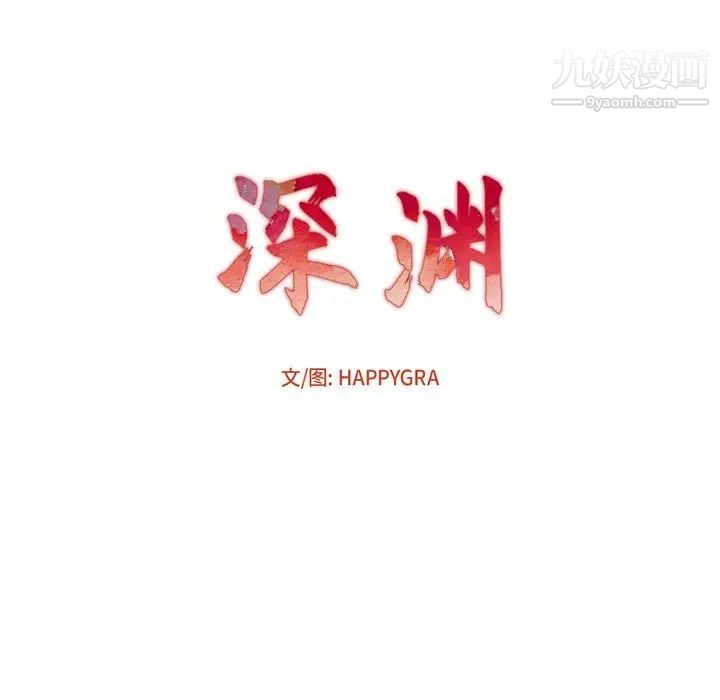 深渊第19话