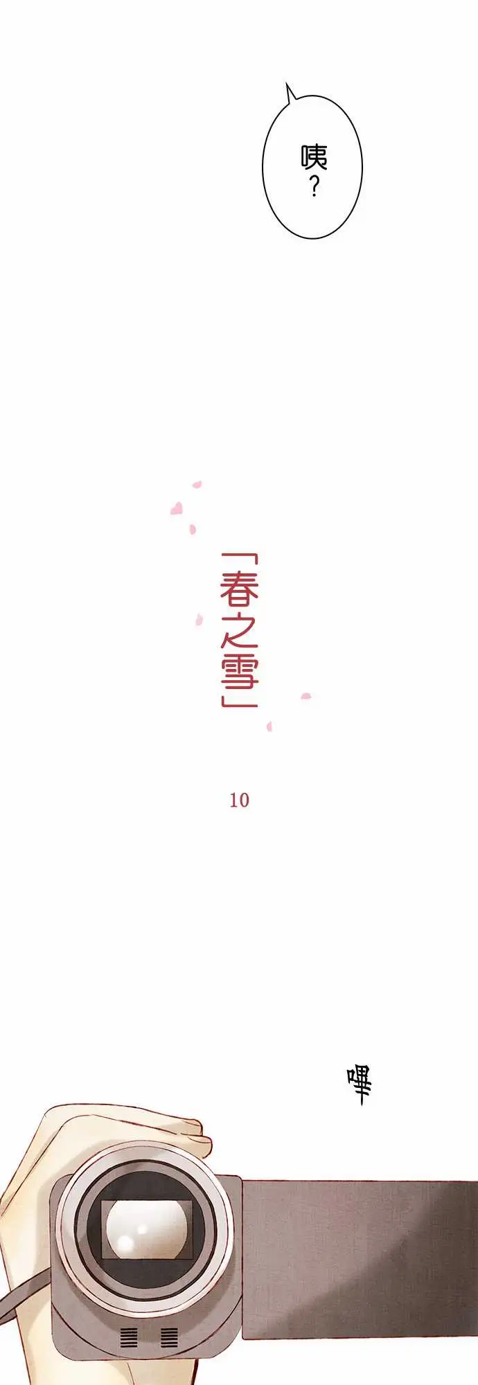 春之雪第10话