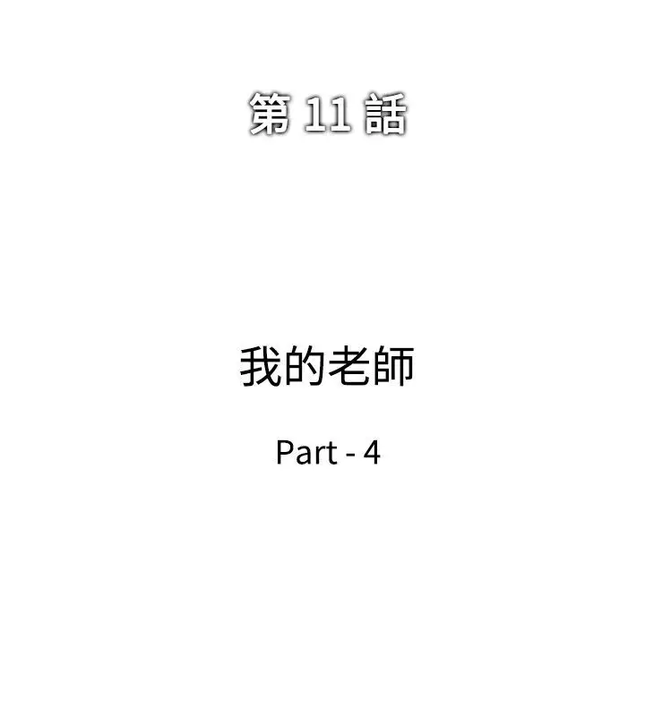 他的女人第11话-我的老师<4>
