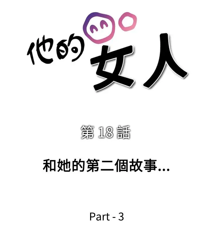 他的女人第18话-和她的第二个故事...<3>