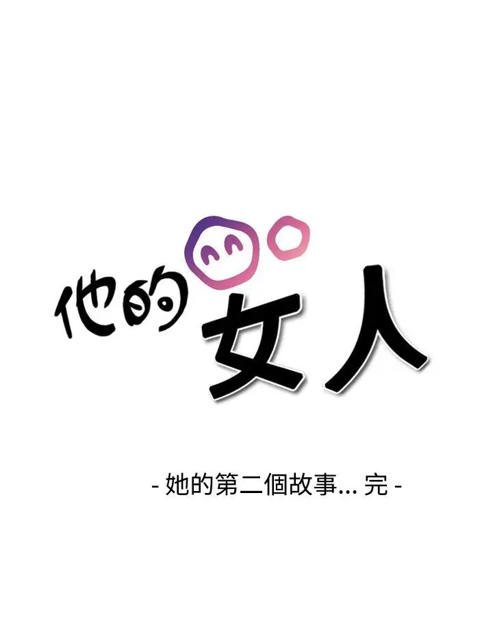 他的女人第19话-和她的第二个故事...<4>