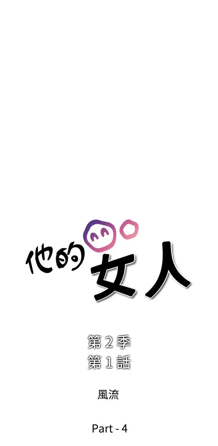他的女人第26话-风流<4>
