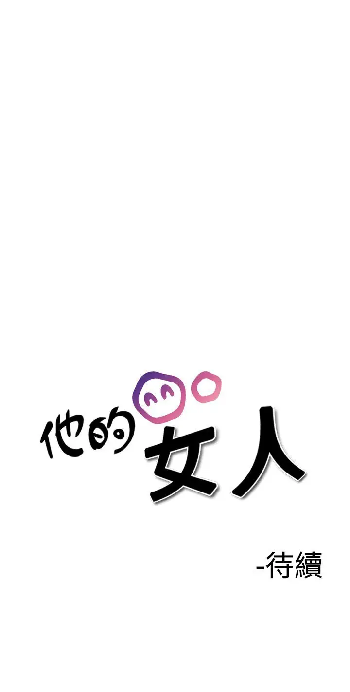 他的女人第27话-爱和战斗<1>
