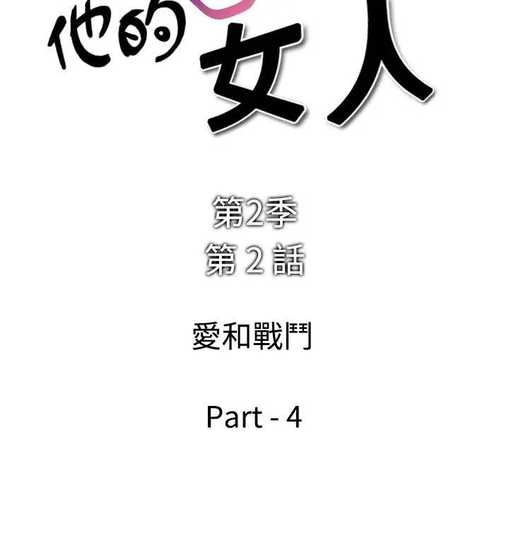 他的女人第30话-爱和战斗<4>