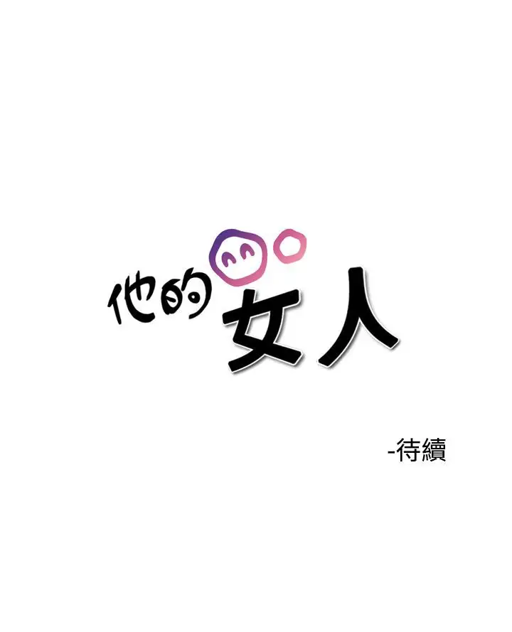 他的女人第37话-上司的老婆<1>