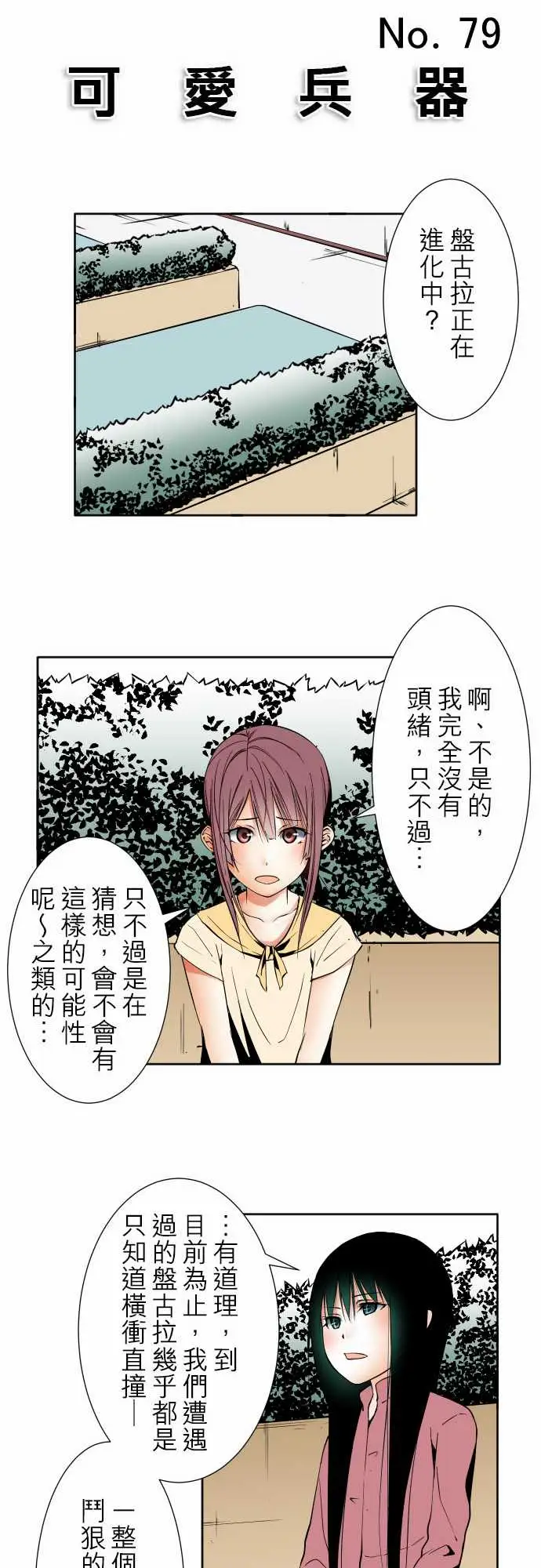 可爱兵器No.79进化？