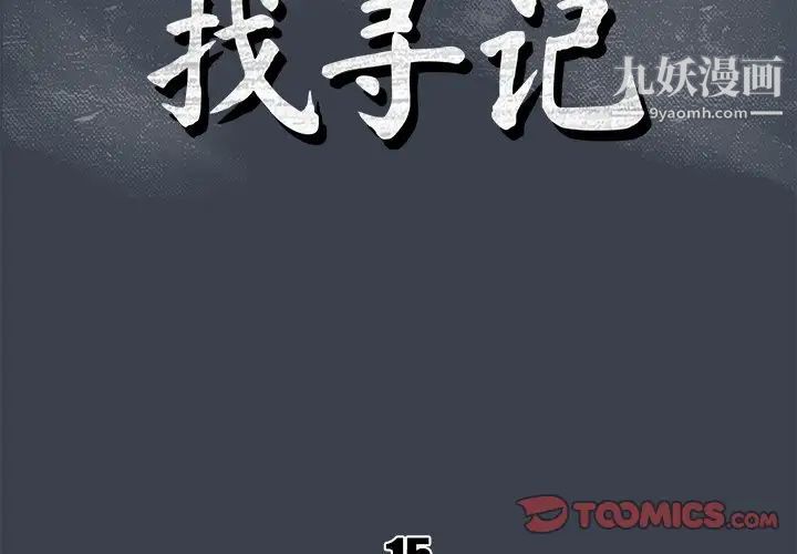 真命天女找寻记第15话