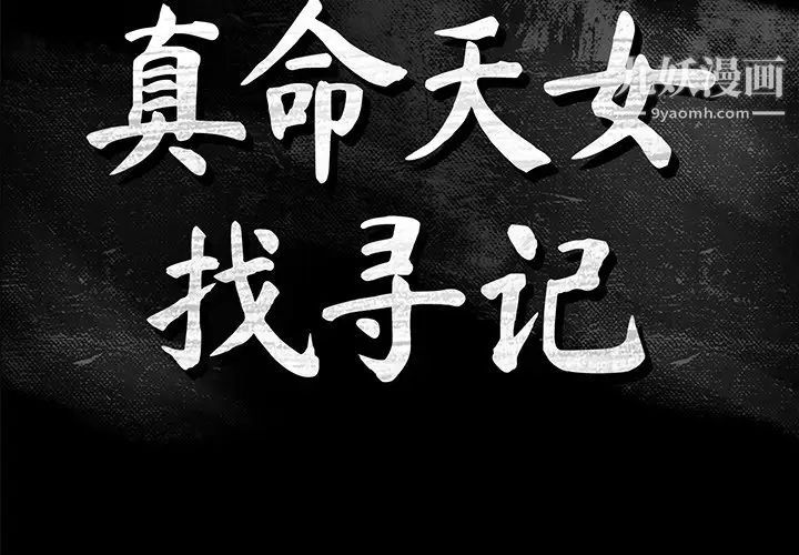 真命天女找寻记第40话-最终话（完结）