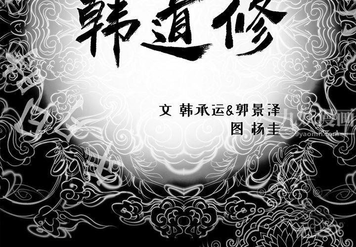 韩道修第3话