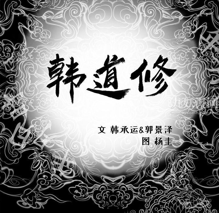 韩道修最终话