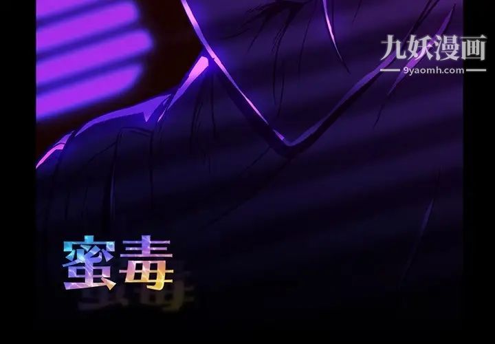 蜜毒第2话