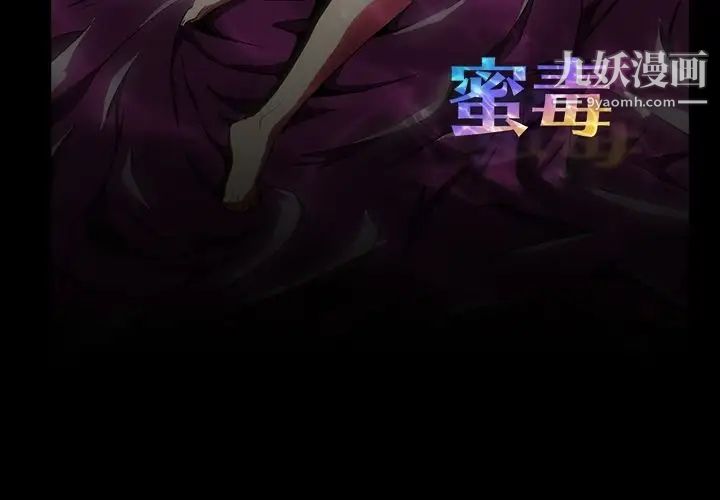 蜜毒第3话