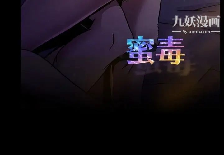 蜜毒第12话