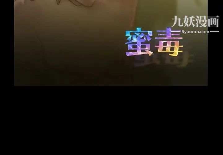 蜜毒第17话