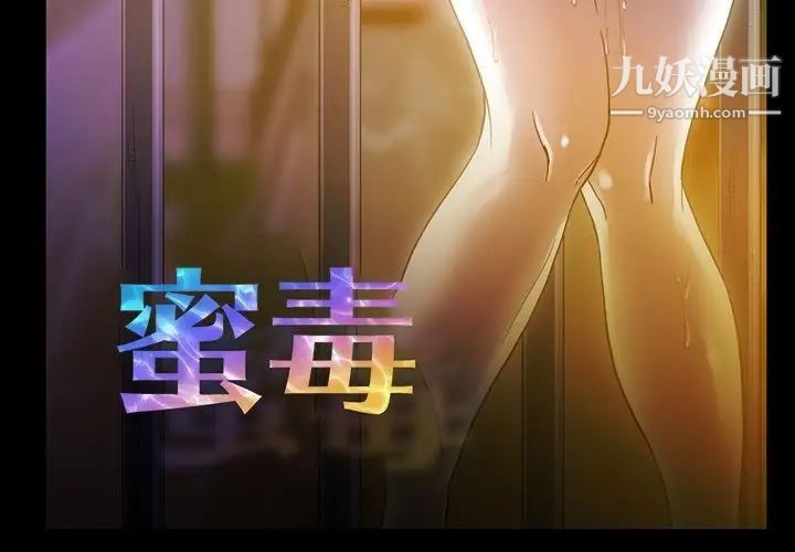蜜毒第18话