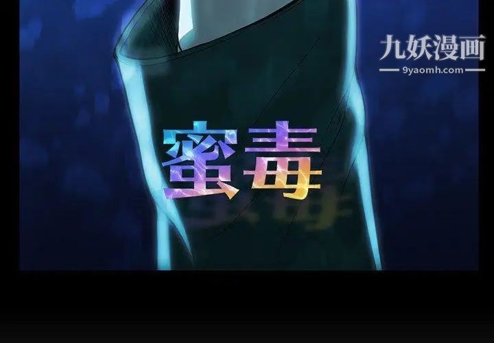 蜜毒第36话
