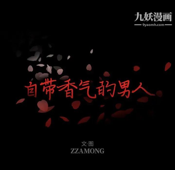 自带香气的男人第8话