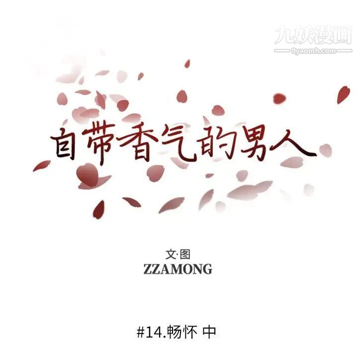 自带香气的男人第14话