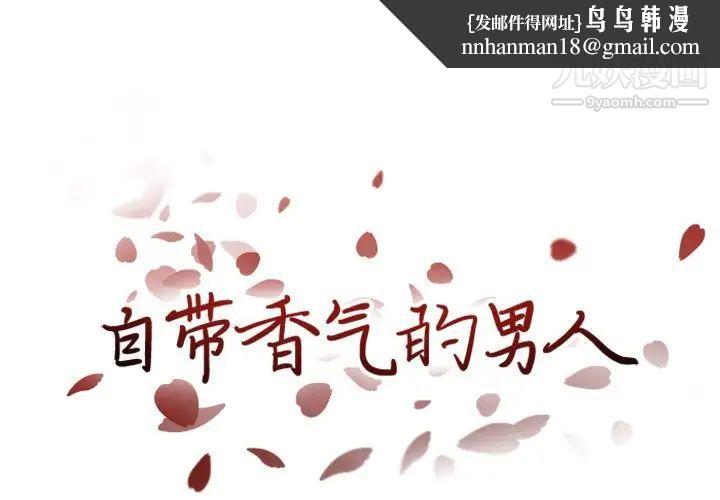 自带香气的男人第21话