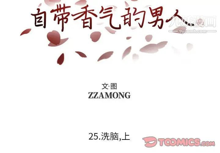 自带香气的男人第25话