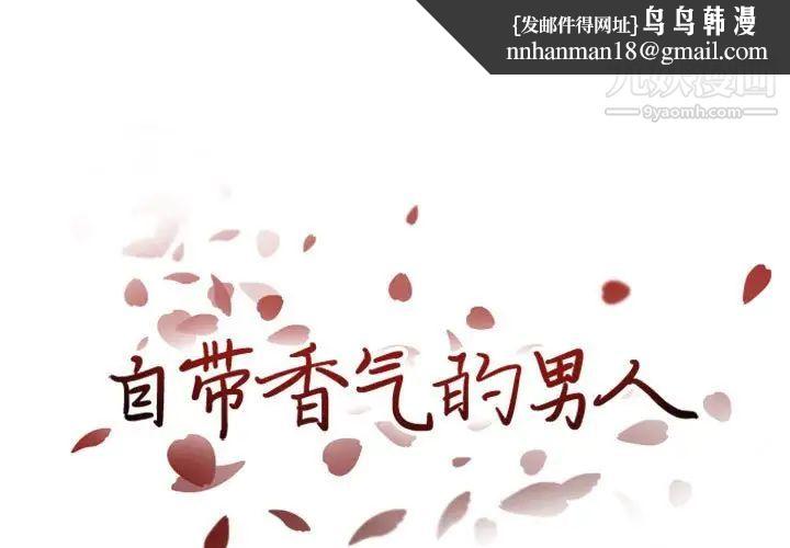自带香气的男人第33话