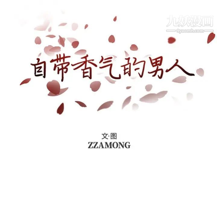 自带香气的男人第39话