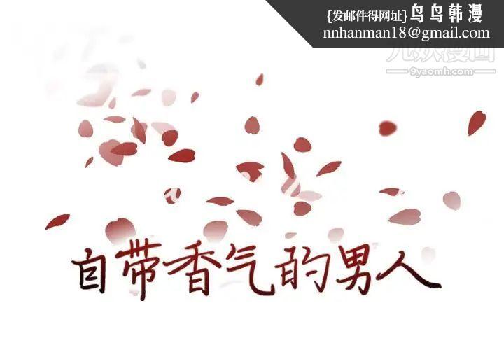 自带香气的男人第61话