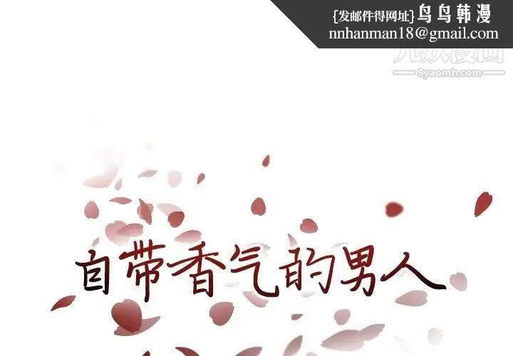 自带香气的男人第90话