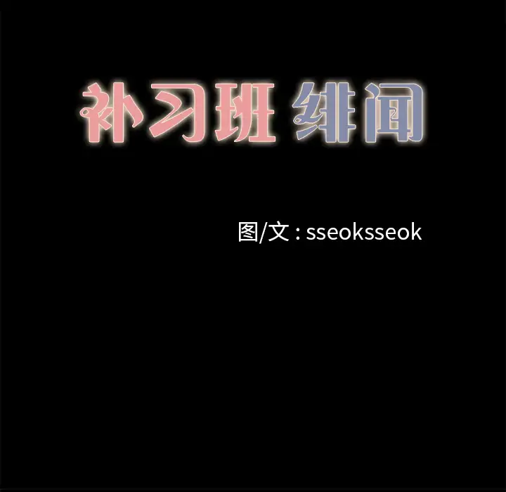 补习班绯闻第12话