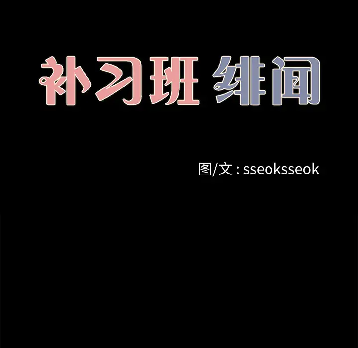 补习班绯闻第23话