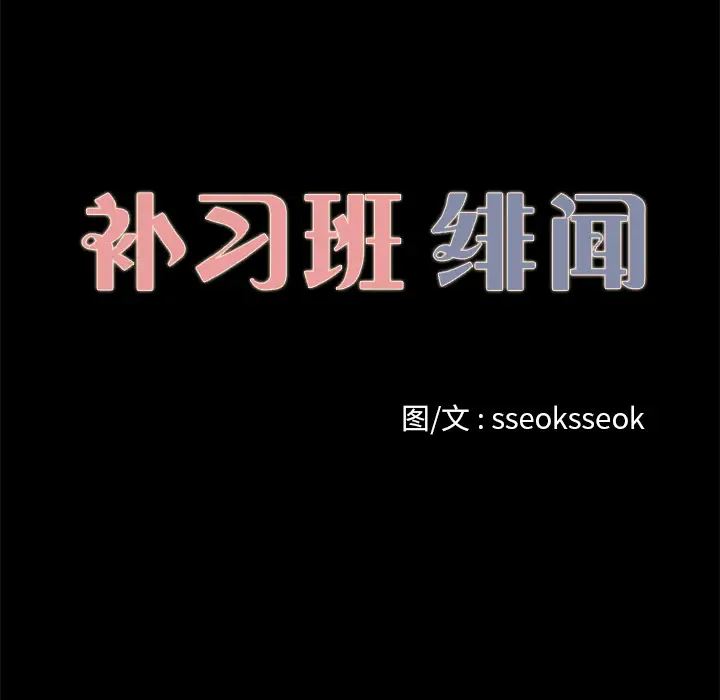 补习班绯闻第31话