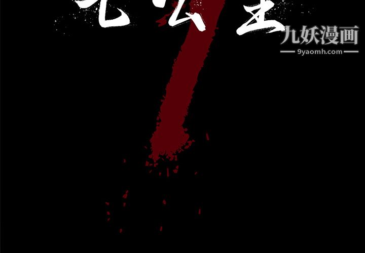 七公主第14话