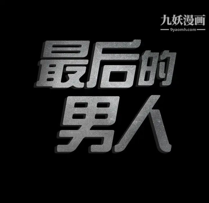 最后的男人第2话