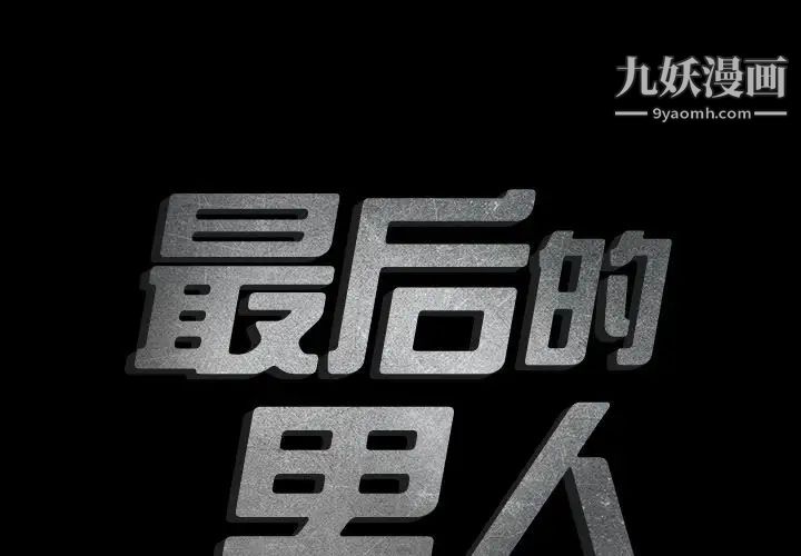 最后的男人第5话