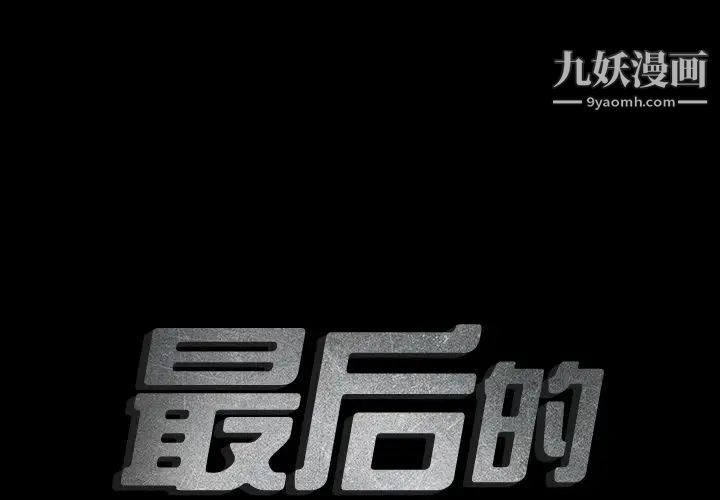 最后的男人第8话