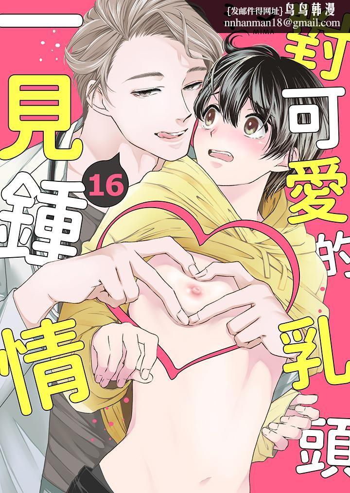 对可爱的乳头一见钟情第16话