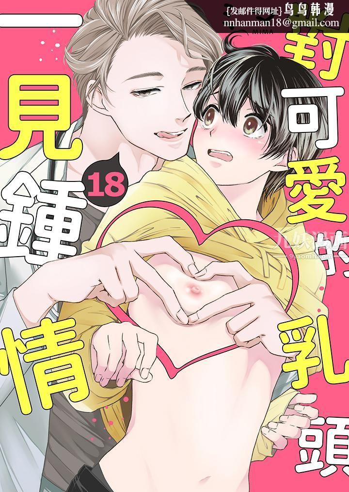 对可爱的乳头一见钟情第18话