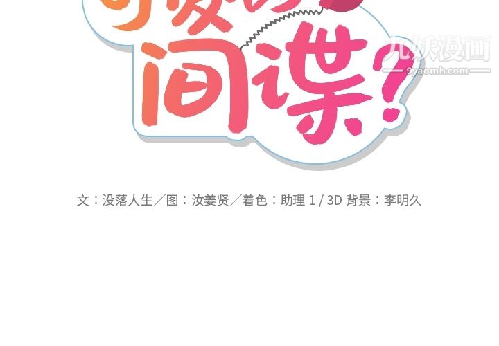 如此可爱的间谍?第14话