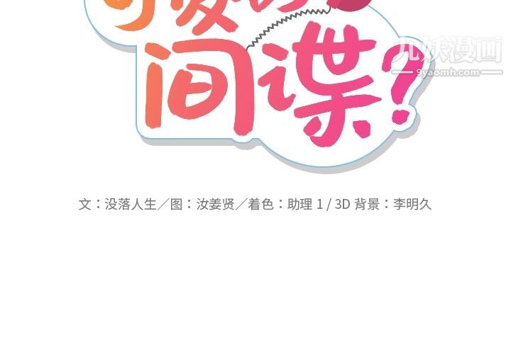 如此可爱的间谍?第35话
