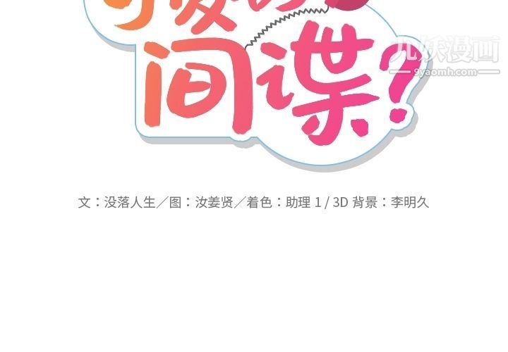 如此可爱的间谍?第39话