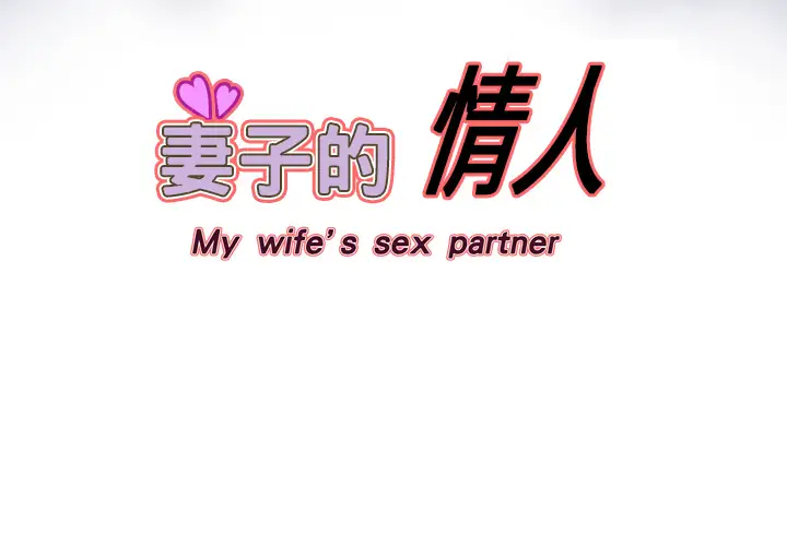 妻子的情人第2话