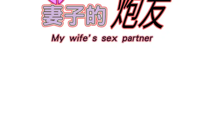 妻子的情人第2话