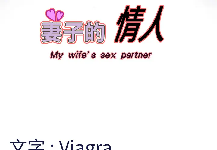 妻子的情人第3话