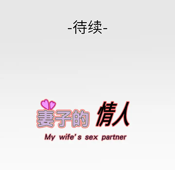 妻子的情人第4话